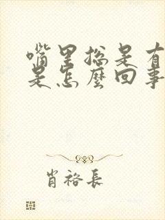 嘴里总是有异味是怎么回事呢