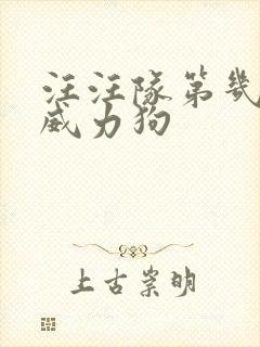 汪汪队第几季有威力狗