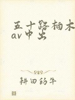 五十路柏木舞子av中出