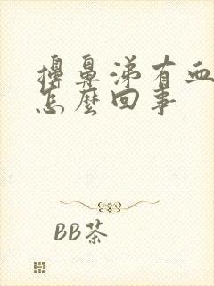 擤鼻涕有血丝是怎么回事