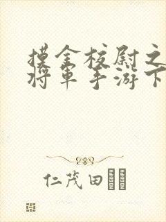 摸金校尉之九幽将军手游下载