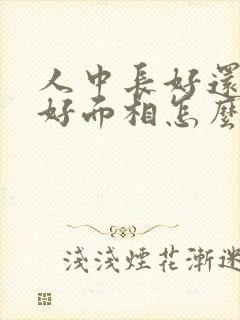 人中长好还是短好面相怎么说封面