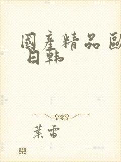 国产精品 欧美 日韩