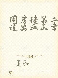 同房后第二天阴道出血正常吗