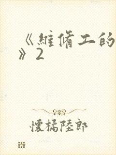 《维修工的绝遇》2