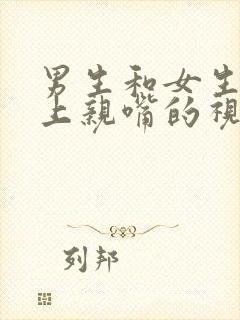 男生和女生在床上亲嘴的视频