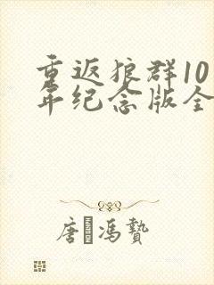 重返狼群10周年纪念版全集免费观看