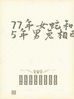 77年女蛇和75年男兔相配吗