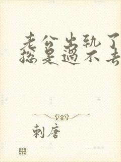 老公出轨了心里总是过不去这个坎怎么办