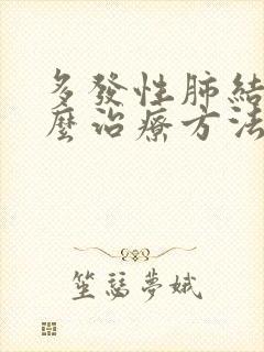 多发性肺结节怎么治疗方法