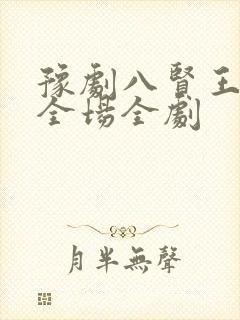 豫剧八贤王说媒全场全剧封面