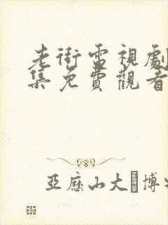 老街电视剧40集免费观看