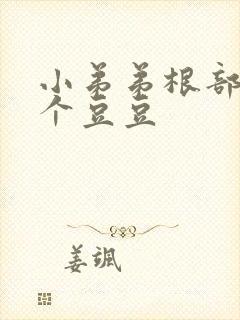 小弟弟根部长了个豆豆