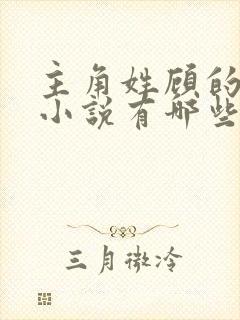 主角姓顾的穿越小说有哪些