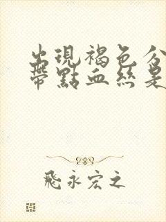 出现褐色分泌物带点血丝是怎么回事