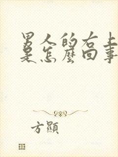 男人的右上胸疼是怎么回事?