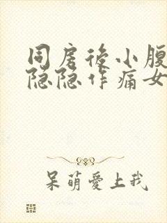 同房后小腹左侧隐隐作痛女性