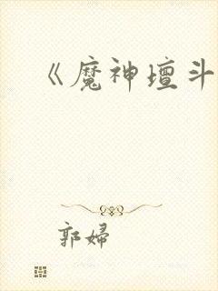 《魔神坛斗士》封面