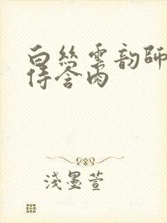 白丝云韵师徒共侍含肉