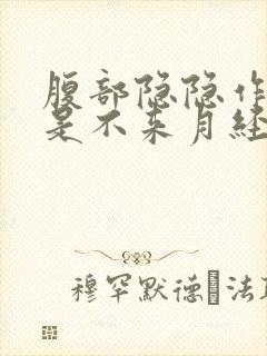 腹部隐隐作痛但是不来月经