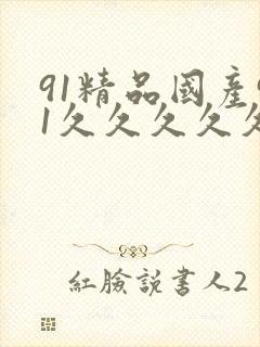 91精品国产91久久久久久麻豆