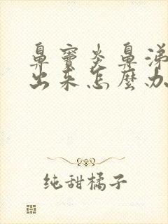 鼻窦炎鼻涕流不出来怎么办封面