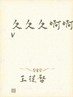 久久久啊啊啊av