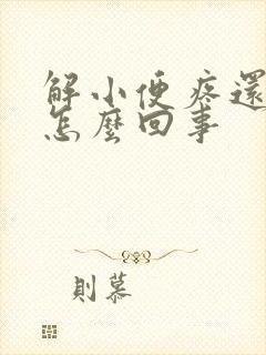 解小便疼还有血怎么回事