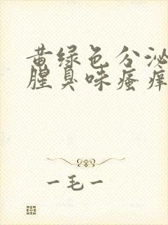 黄绿色分泌物有腥臭味瘙痒