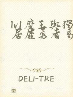 lv1魔王与独居废勇者 动漫