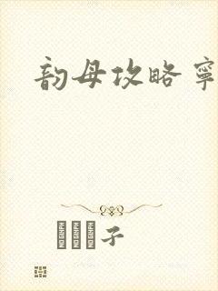 韵母攻略宁秋婉