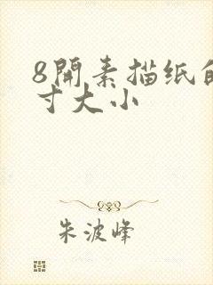 8开素描纸的尺寸大小