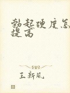 勃起硬度怎么样提高封面