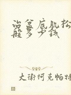 治盆底肌松弛一般多少钱