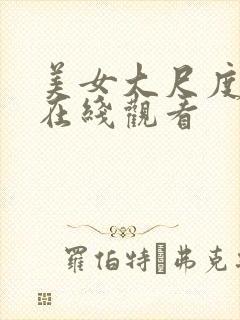 美女大尺度免费在线观看