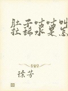 肚子咕咕叫一直拉稀水是怎么回事封面