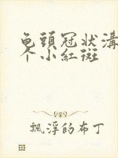 龟头冠状沟长了个小红斑封面