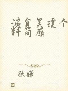 演员吴琼个人资料简历