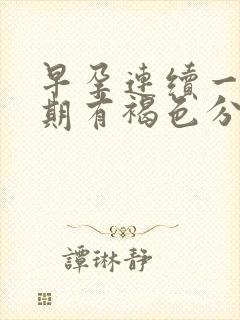 早孕连续一个星期有褐色分泌物