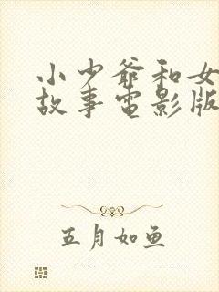 小少爷和女佣的故事电影版叫什么名字封面