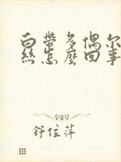 白带多偶尔带血丝怎么回事