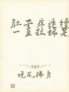 肚子疼连续几天一直拉稀是什么原因