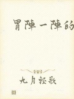 胃阵一阵的绞痛