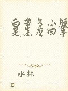 白带多小腹胀痛是怎么回事