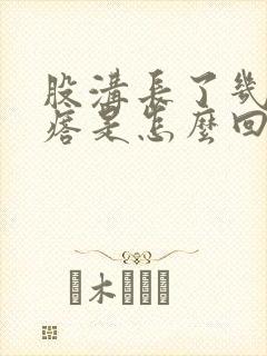 股沟长了几个疙瘩是怎么回事?