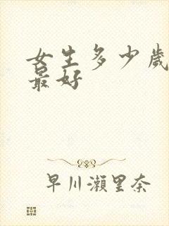 女生多少岁结婚最好