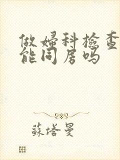 做妇科检查出血能同房吗封面