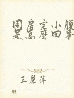 同房完小腹疼痛是怎么回事