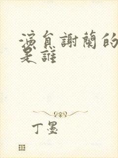 演员谢兰的丈夫是谁