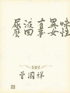 尿液有异味是怎么回事女性